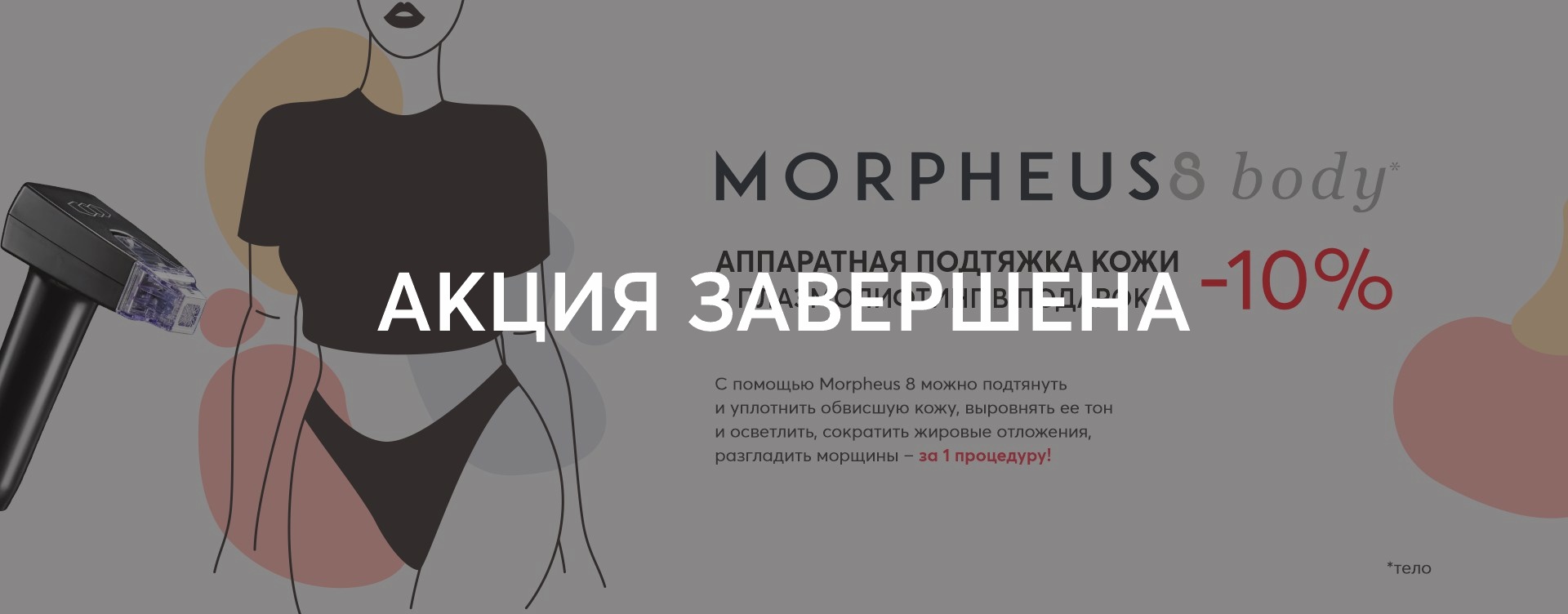 Аппаратная подтяжка кожи MORPHEUS 8 body