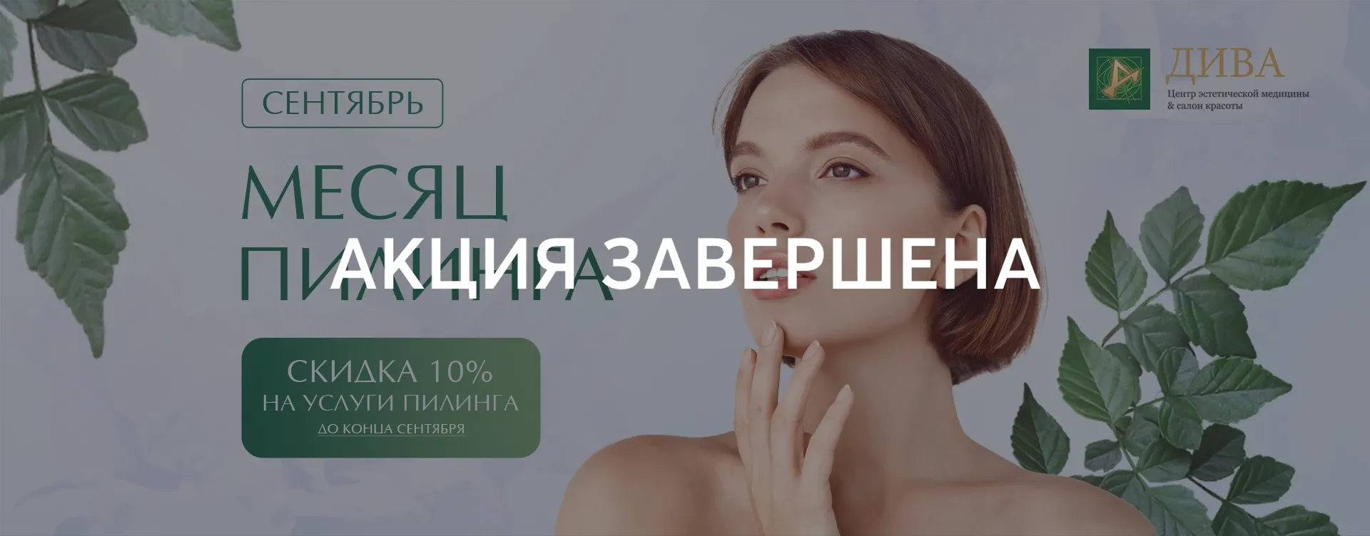 месяц пилинга09 баннер завершен