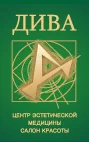 Центр эстетической медицины салон красоты ООО «Дива»