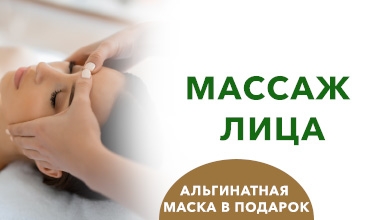 Альгинатная маска в подарок при записи на массаж лица