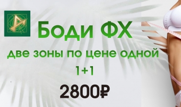 Боди ФХ