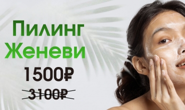 Пилинг Женеви