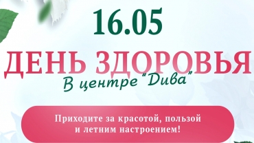 День здоровья в центре &quot;Дива&quot;