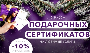 Скидка 10% на сертификат номиналом от 5000 рублей