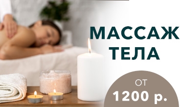 Массаж всего от 1200 рублей!