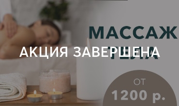 Массаж всего от 1200 рублей!