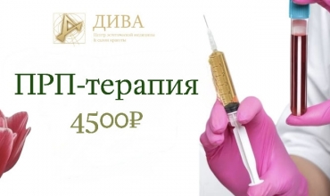ПРП-терапия