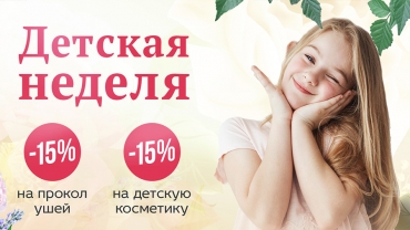 Детская неделя