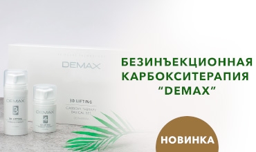 Новинка! Безинъекционная карбокситерапия от «DEMAX»