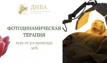 Фотодинамическая терапия