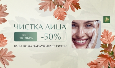 Скидка на чистку лица 50%