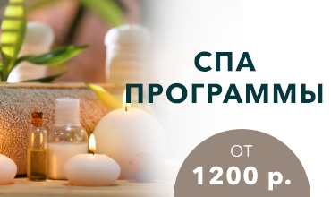 Спа-программы от 1200 рублей!