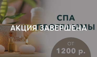 Спа-программы от 1200 рублей!