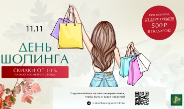 День шопинга