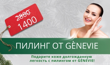 Пилинг от GENEVIE
