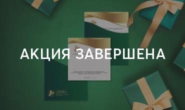 Подарочные сертификаты со скидкой в «Дива»