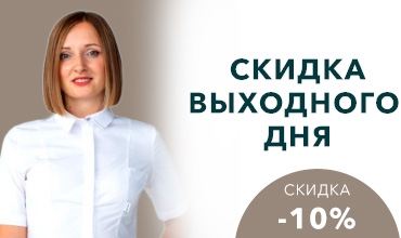 Акция выходного дня — скидка 10% на все услуги