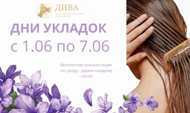 Дни укладок