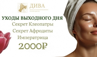 Уходы выходного дня