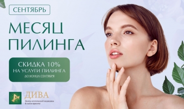 Месяц пилинга