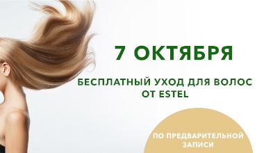 Только 7 октября: бесплатный уход для волос от Estel