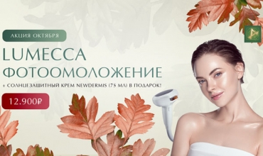 Фотоомоложение LUMECCA