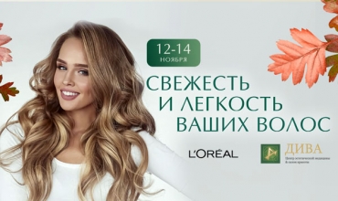 Дни бренда ЛОРЕАЛЬ