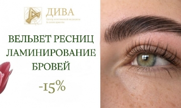 Вельвет ресниц и ламинирование бровей