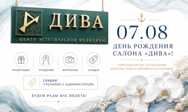 День рождения Дивы