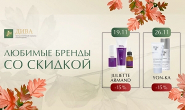 Дни брендов (Juliette ARMAND и YON-KA)