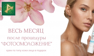 Фотоомоложение + подарок