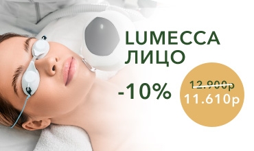 Процедура для лица Lumecca со скидкой 10%