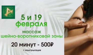 Массаж шейно-воротниковой зоны