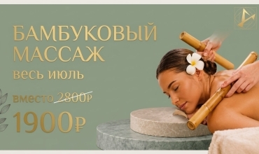 Бамбуковый массаж